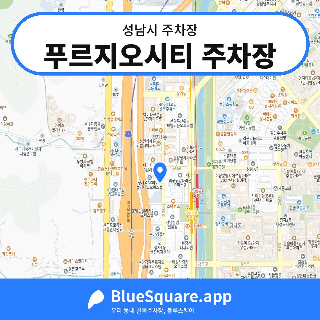 푸르지오시티 주차장 위치 지도 — 경기 성남시 | 블루스퀘어 주차