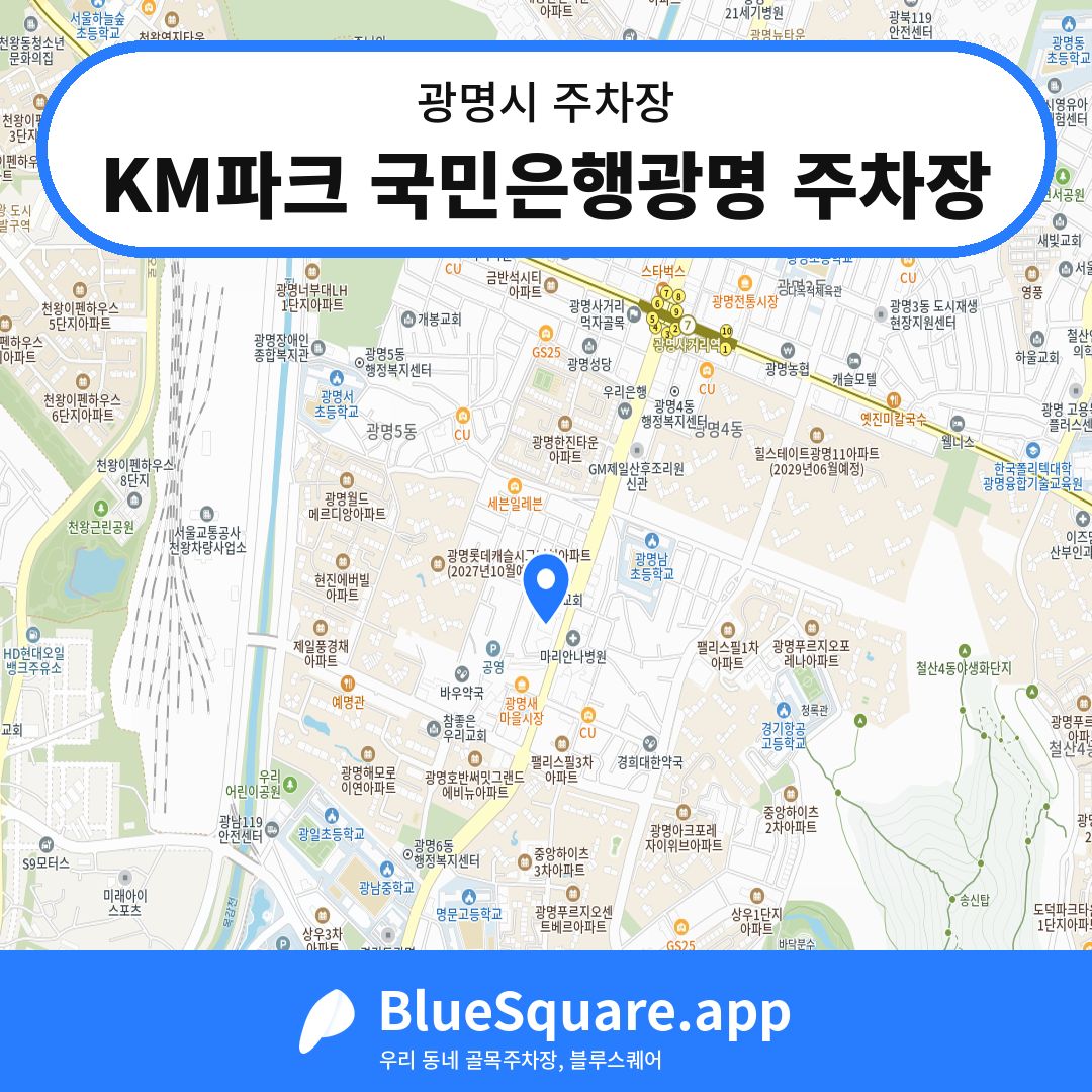KM파크 국민은행광명 주차장 위치 지도 — 경기 광명시 | 블루스퀘어 주차