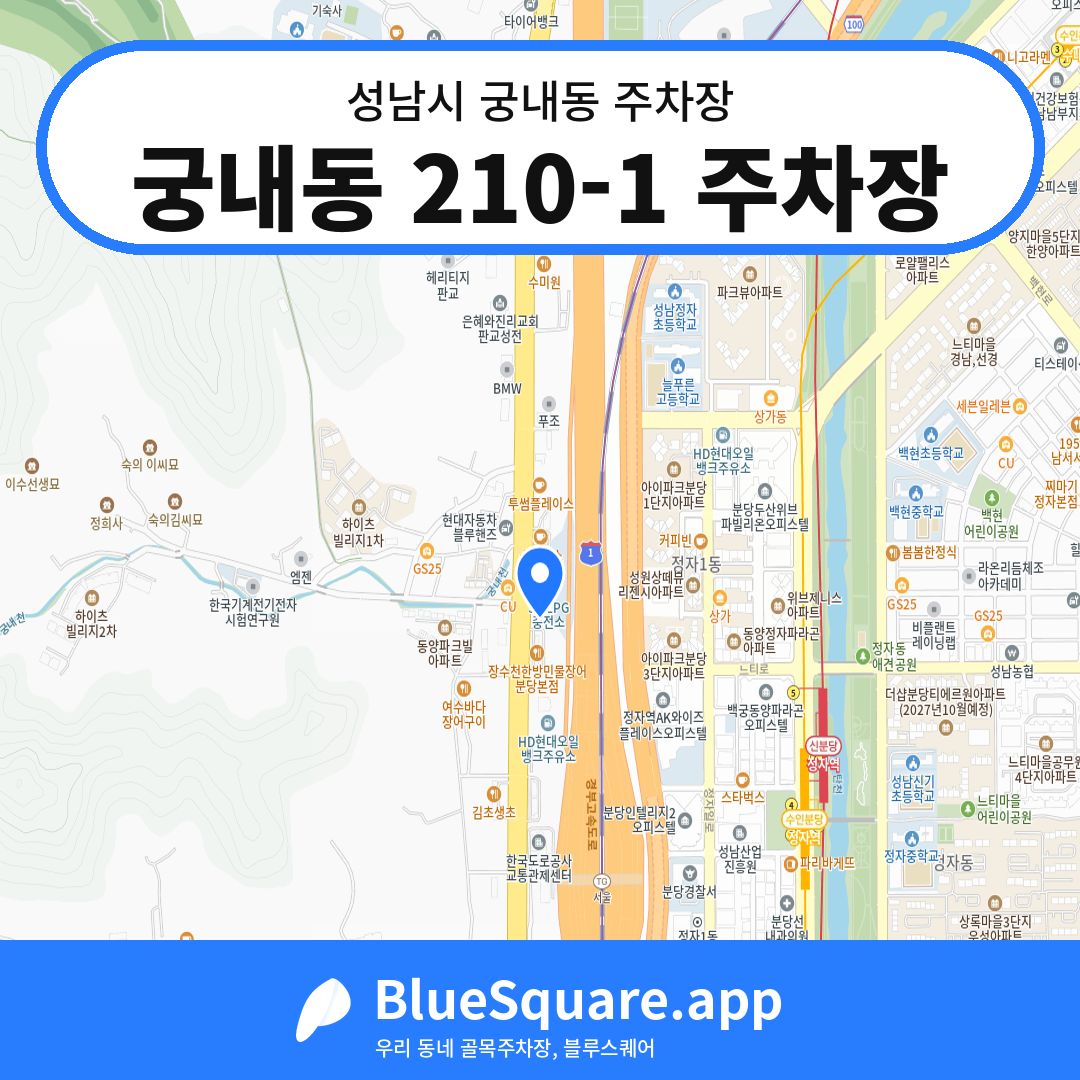 궁내동 210-1 주차장 위치 지도 — 경기 성남시 궁내동 | 블루스퀘어 주차