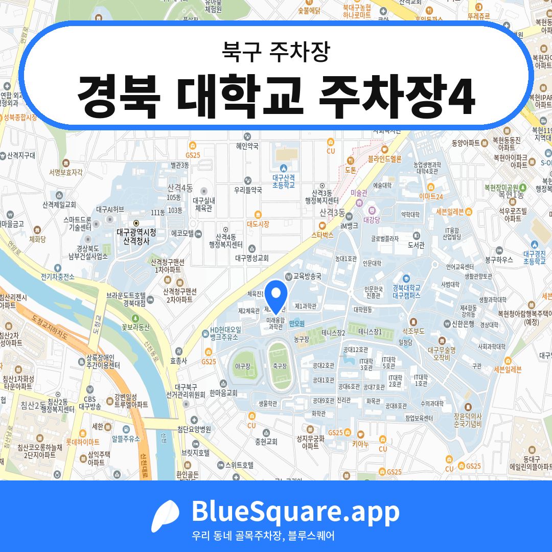 경북 대학교 주차장4 위치 지도 — 대구 북구 | 블루스퀘어 주차