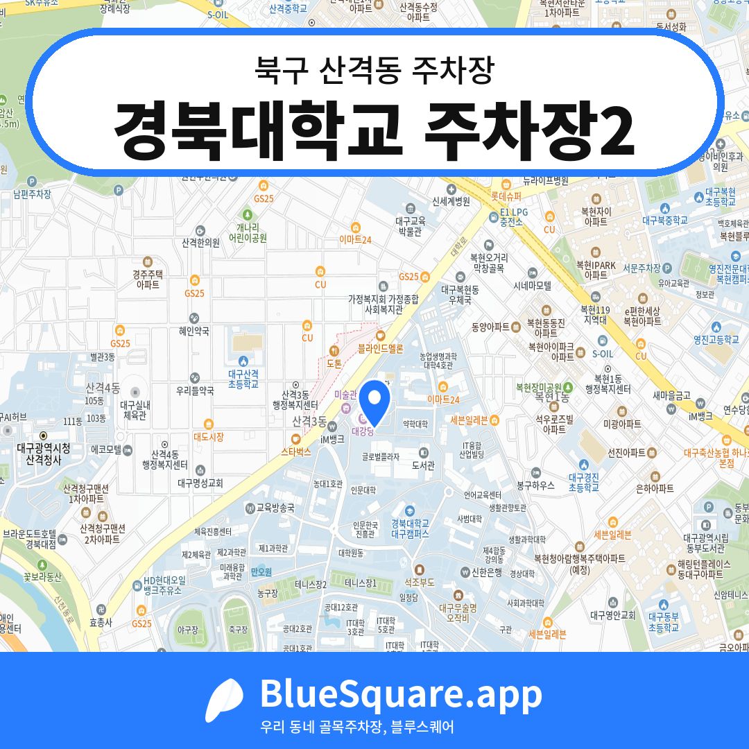 경북대학교 주차장2 위치 지도 — 대구 북구 산격동 | 블루스퀘어 주차