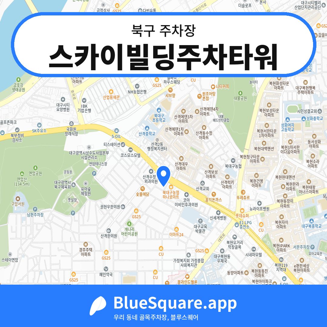 스카이빌딩주차타워 위치 지도 — 대구 북구 | 블루스퀘어 주차