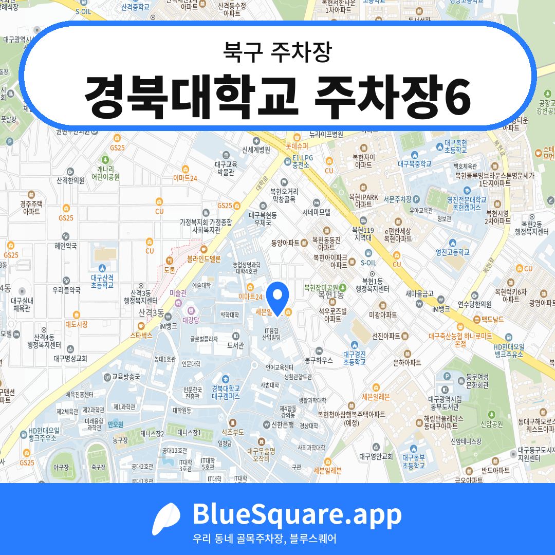 경북대학교 주차장6 위치 지도 — 대구 북구 | 블루스퀘어 주차