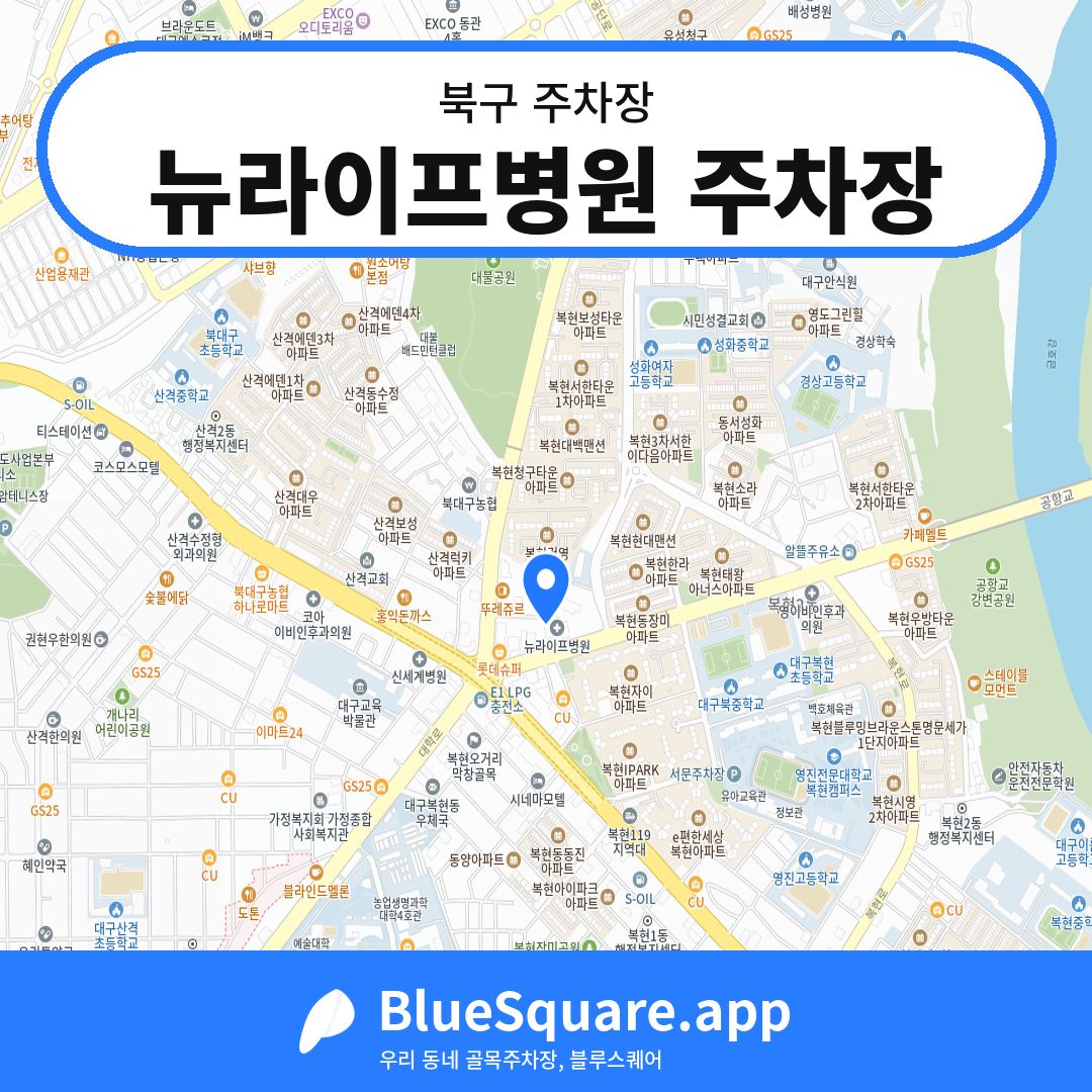 뉴라이프병원 주차장 위치 지도 — 대구 북구 | 블루스퀘어 주차