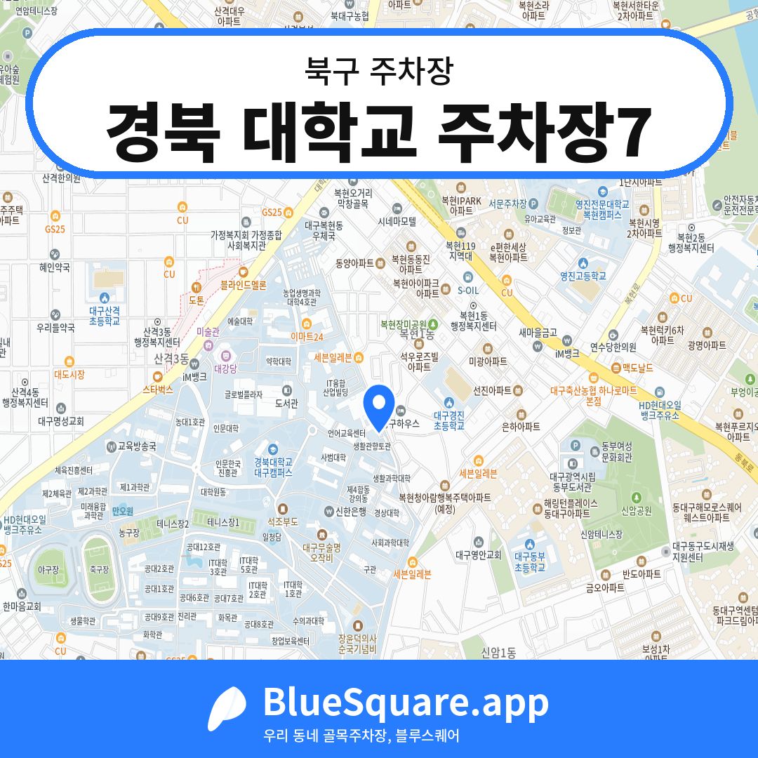 경북 대학교 주차장7 위치 지도 — 대구 북구 | 블루스퀘어 주차