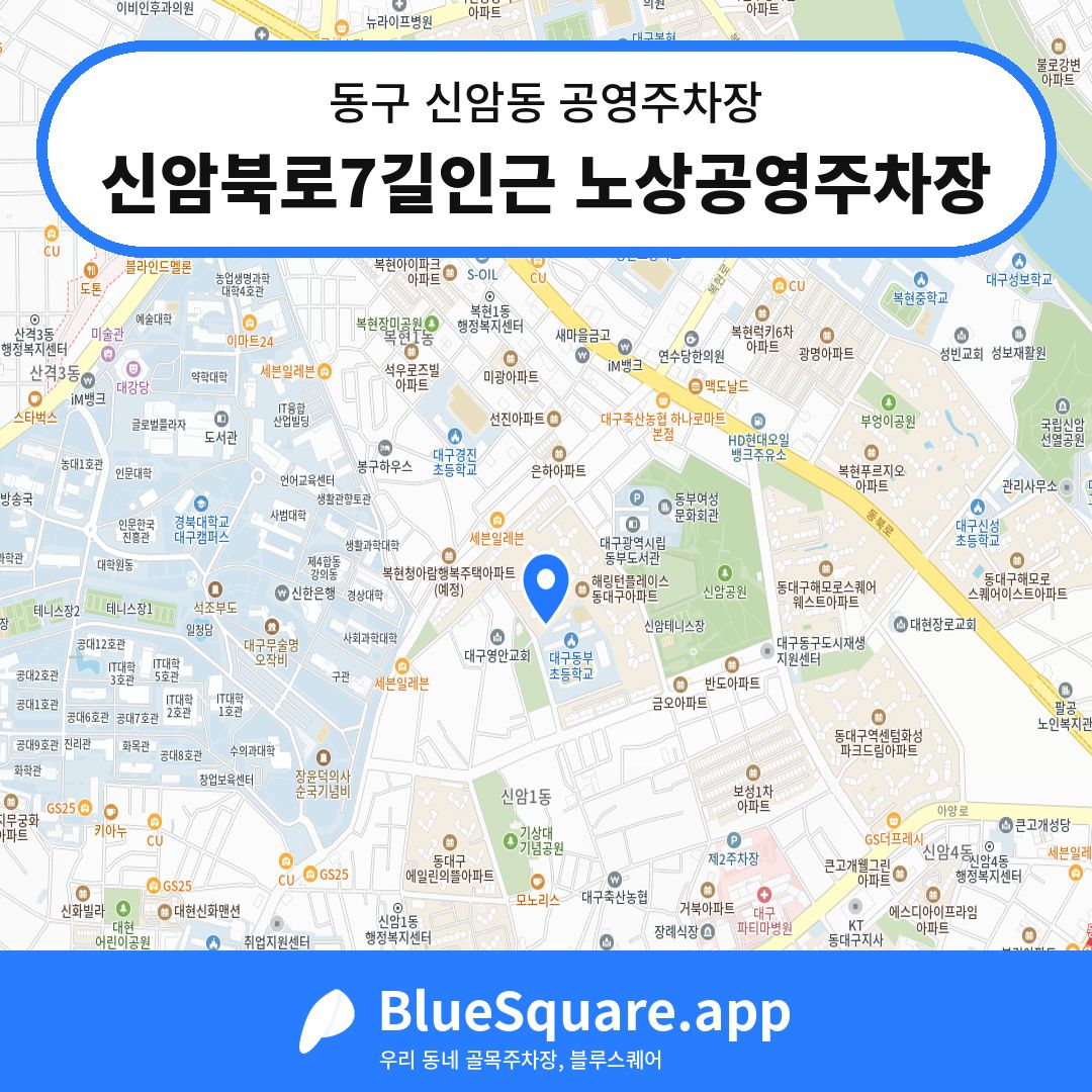 신암북로7길인근 노상공영주차장 위치 지도 — 대구 동구 신암동 | 블루스퀘어 주차