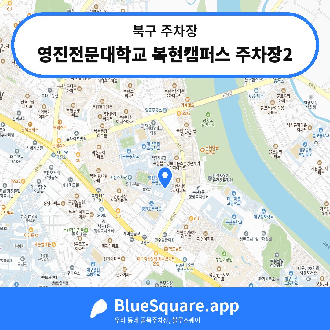 영진전문대학교 복현캠퍼스 주차장2 위치 지도 — 대구 북구 | 블루스퀘어 주차
