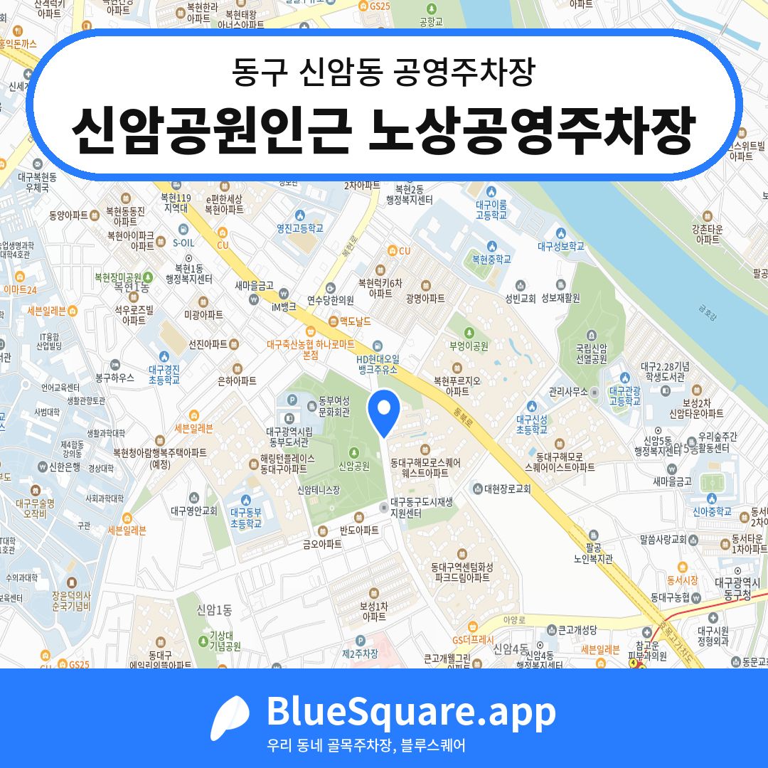 신암공원인근 노상공영주차장 위치 지도 — 대구 동구 신암동 | 블루스퀘어 주차