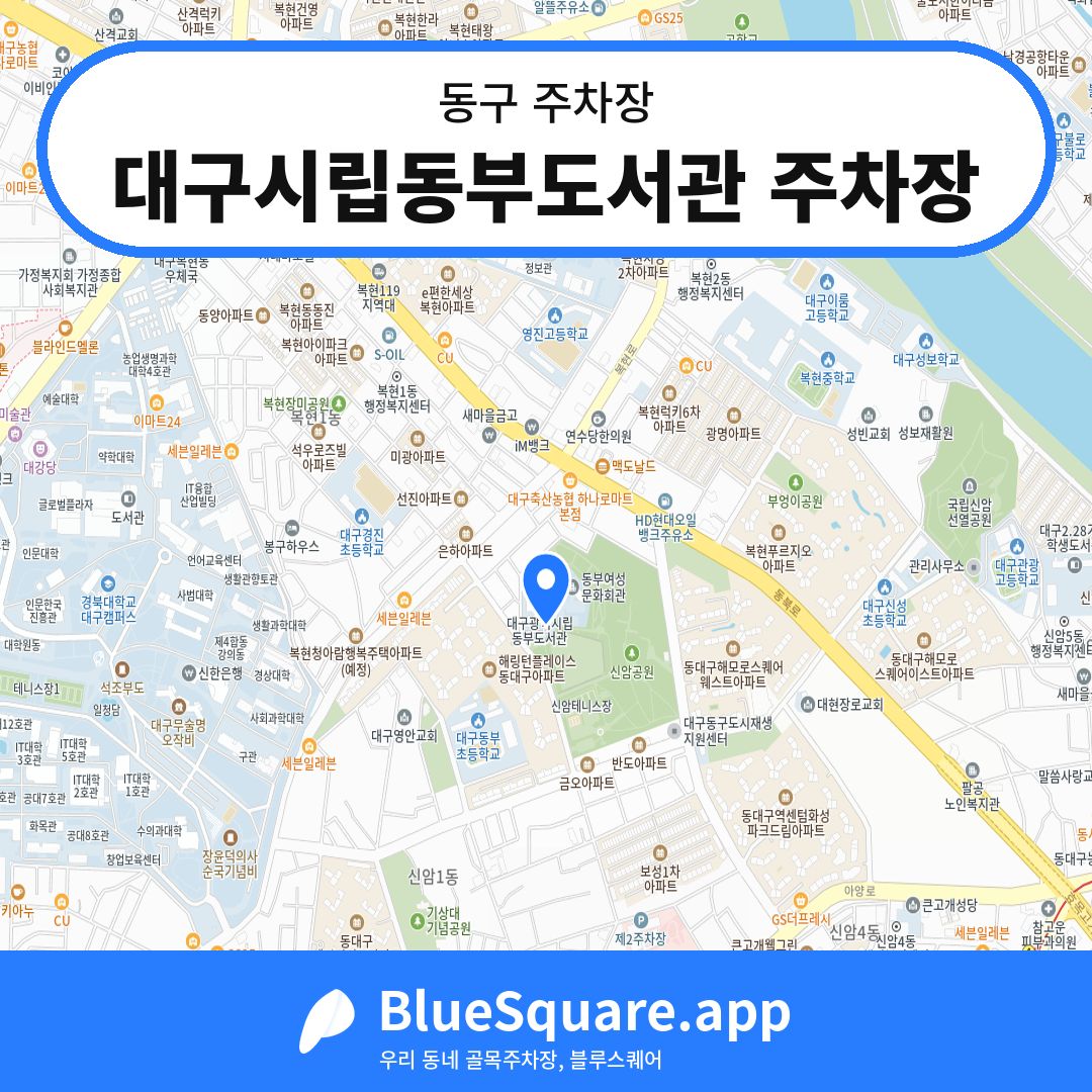 대구시립동부도서관 주차장 위치 지도 — 대구 동구 | 블루스퀘어 주차