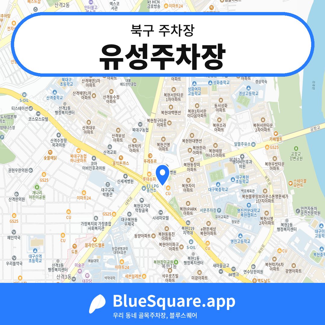 유성주차장 위치 지도 — 대구 북구 | 블루스퀘어 주차