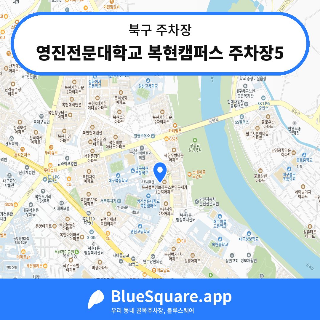 영진전문대학교 복현캠퍼스 주차장5 위치 지도 — 대구 북구 | 블루스퀘어 주차