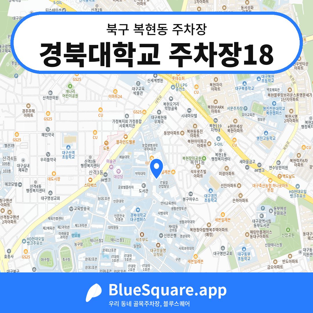 경북대학교 주차장18 위치 지도 — 대구 북구 복현동 | 블루스퀘어 주차
