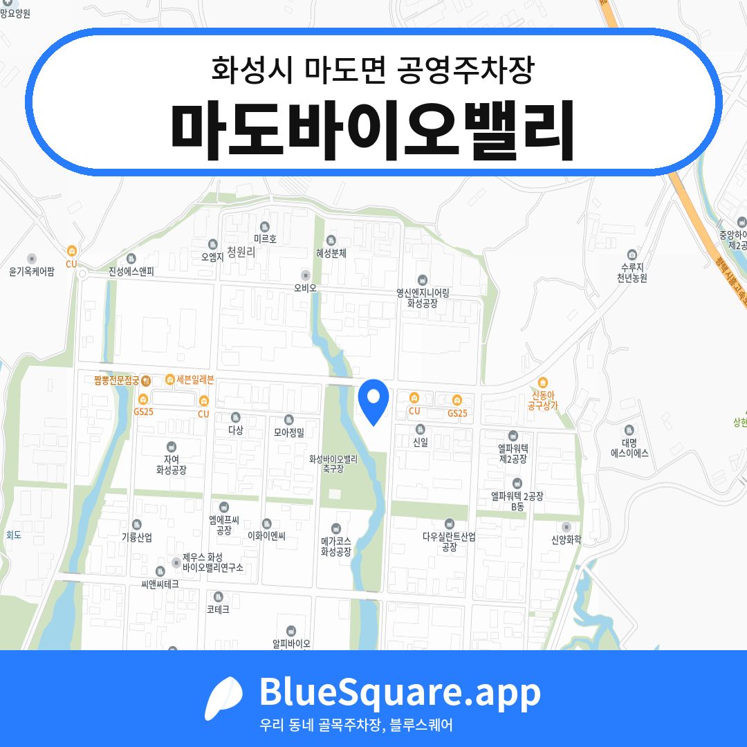 마도바이오밸리 위치 지도 — 경기 화성시 마도면 | 블루스퀘어 주차