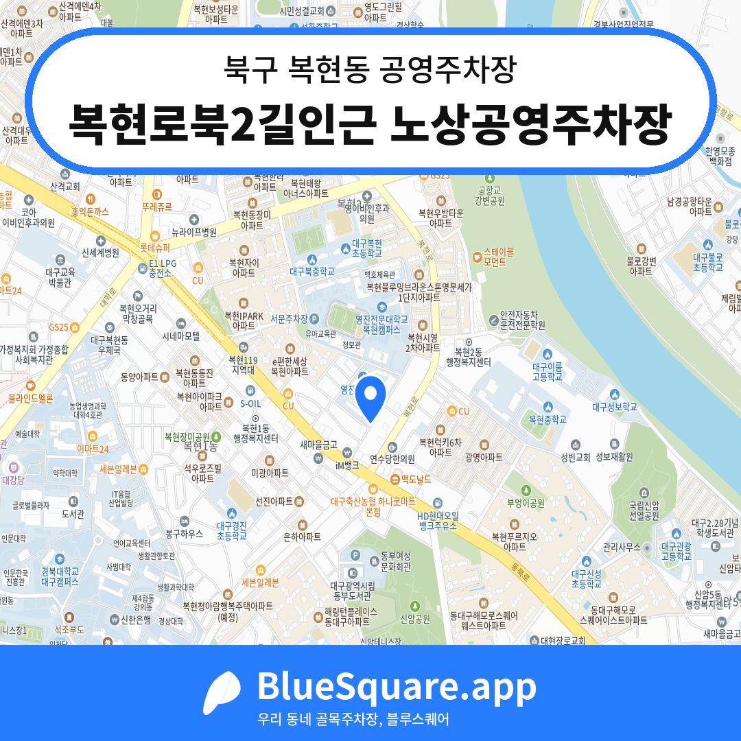 복현로북2길인근 노상공영주차장 위치 지도 — 대구 북구 복현동 | 블루스퀘어 주차