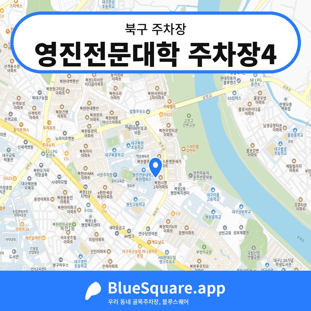 영진전문대학 주차장4 위치 지도 — 대구 북구 | 블루스퀘어 주차