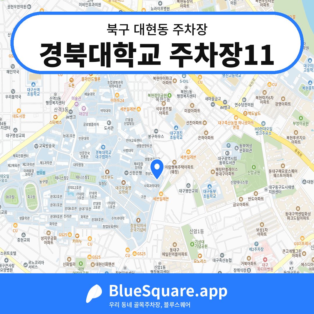 경북대학교 주차장11 위치 지도 — 대구 북구 대현동 | 블루스퀘어 주차