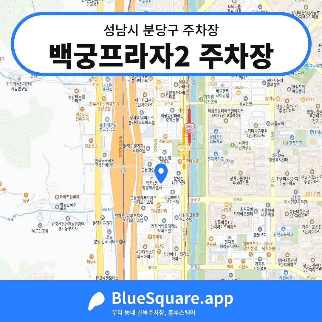 백궁프라자2 주차장 위치 지도 — 경기 성남시 분당구 | 블루스퀘어 주차