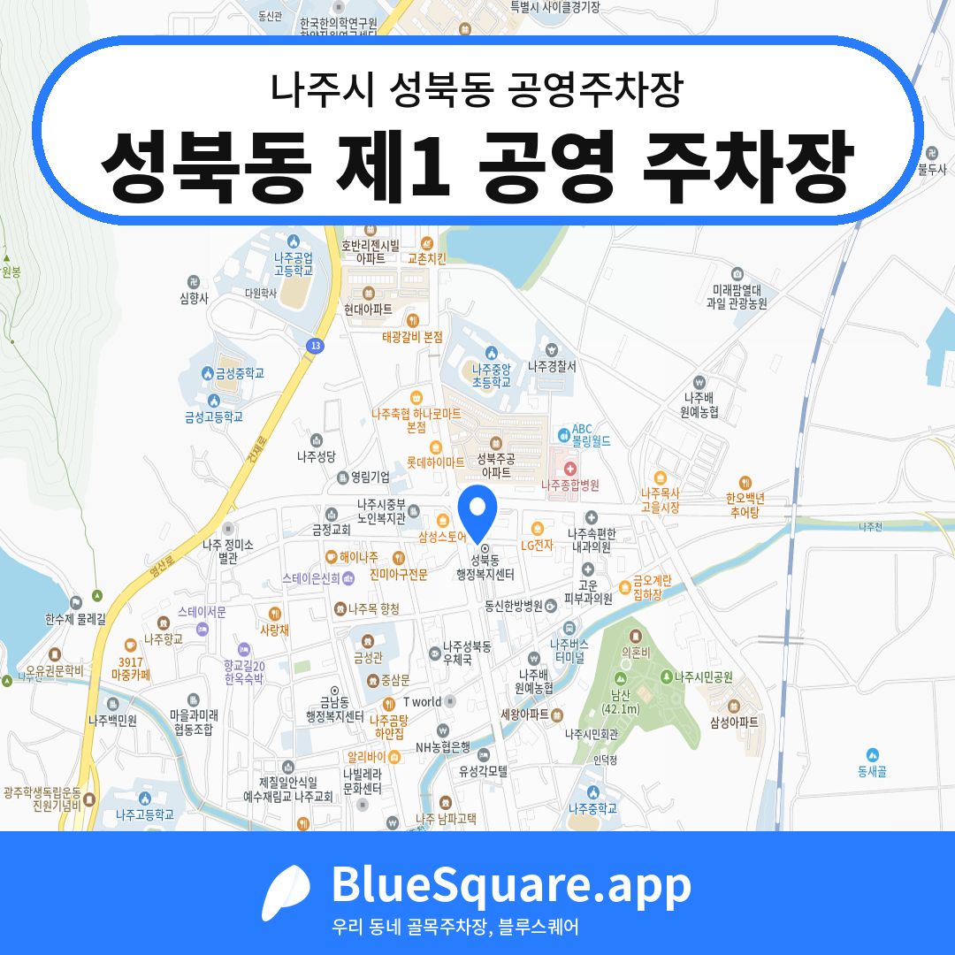 성북동 제1 공영 주차장 위치 지도 — 전남 나주시 성북동 | 블루스퀘어 주차