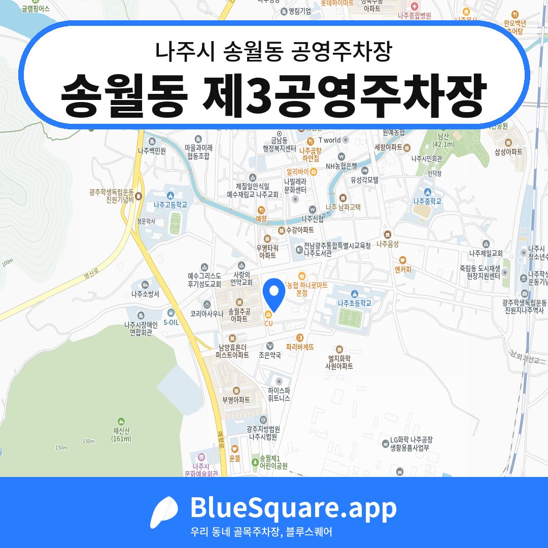 송월동 제3공영주차장 위치 지도 — 전남 나주시 송월동 | 블루스퀘어 주차