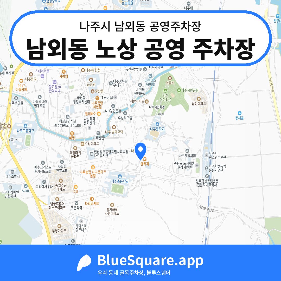 남외동 노상 공영 주차장 위치 지도 — 전남 나주시 남외동 | 블루스퀘어 주차
