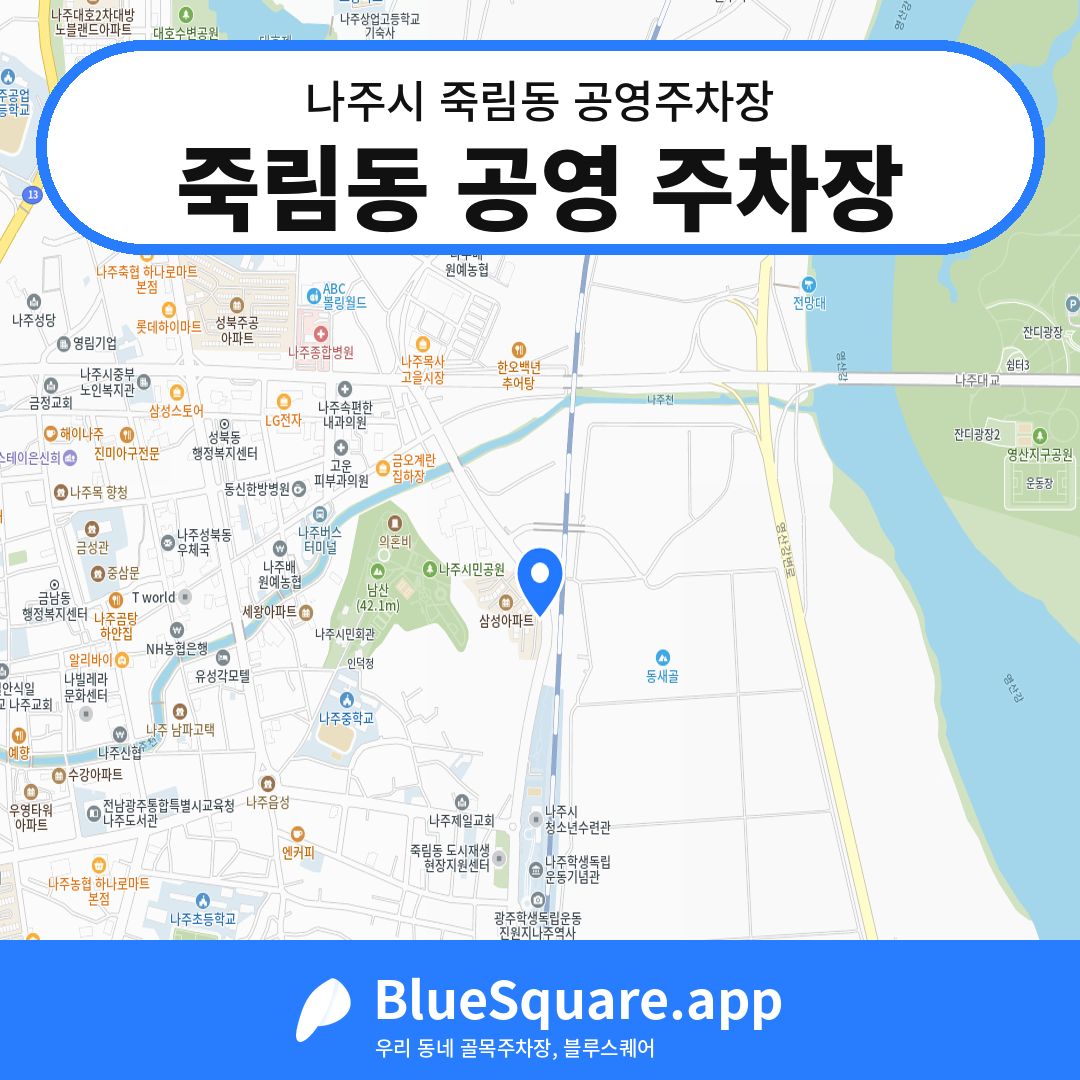 죽림동 공영 주차장 위치 지도 — 전남 나주시 죽림동 | 블루스퀘어 주차