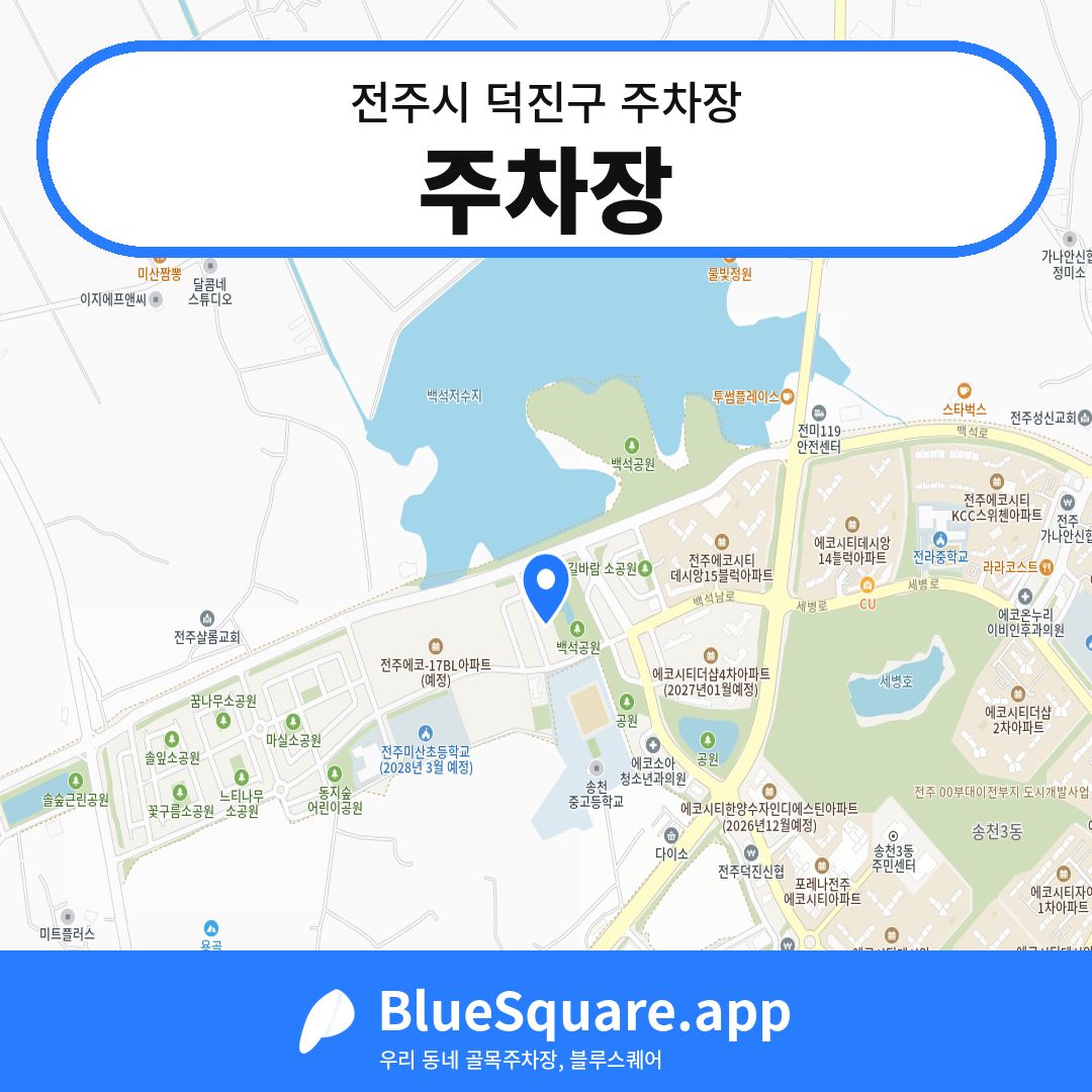 주차장 위치 지도 — 전북 전주시 덕진구 | 블루스퀘어 주차