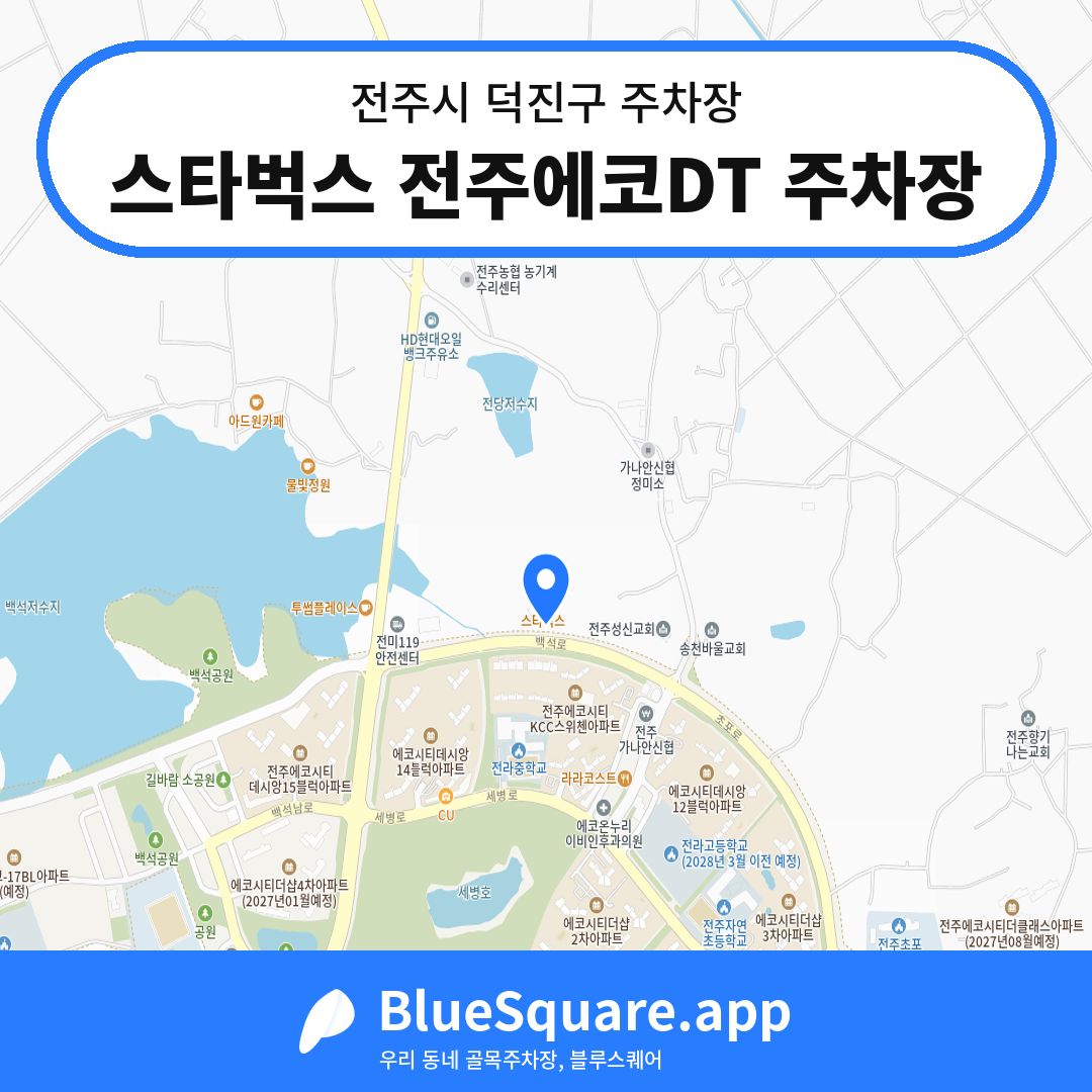 스타벅스 전주에코DT 주차장 위치 지도 — 전북 전주시 덕진구 | 블루스퀘어 주차