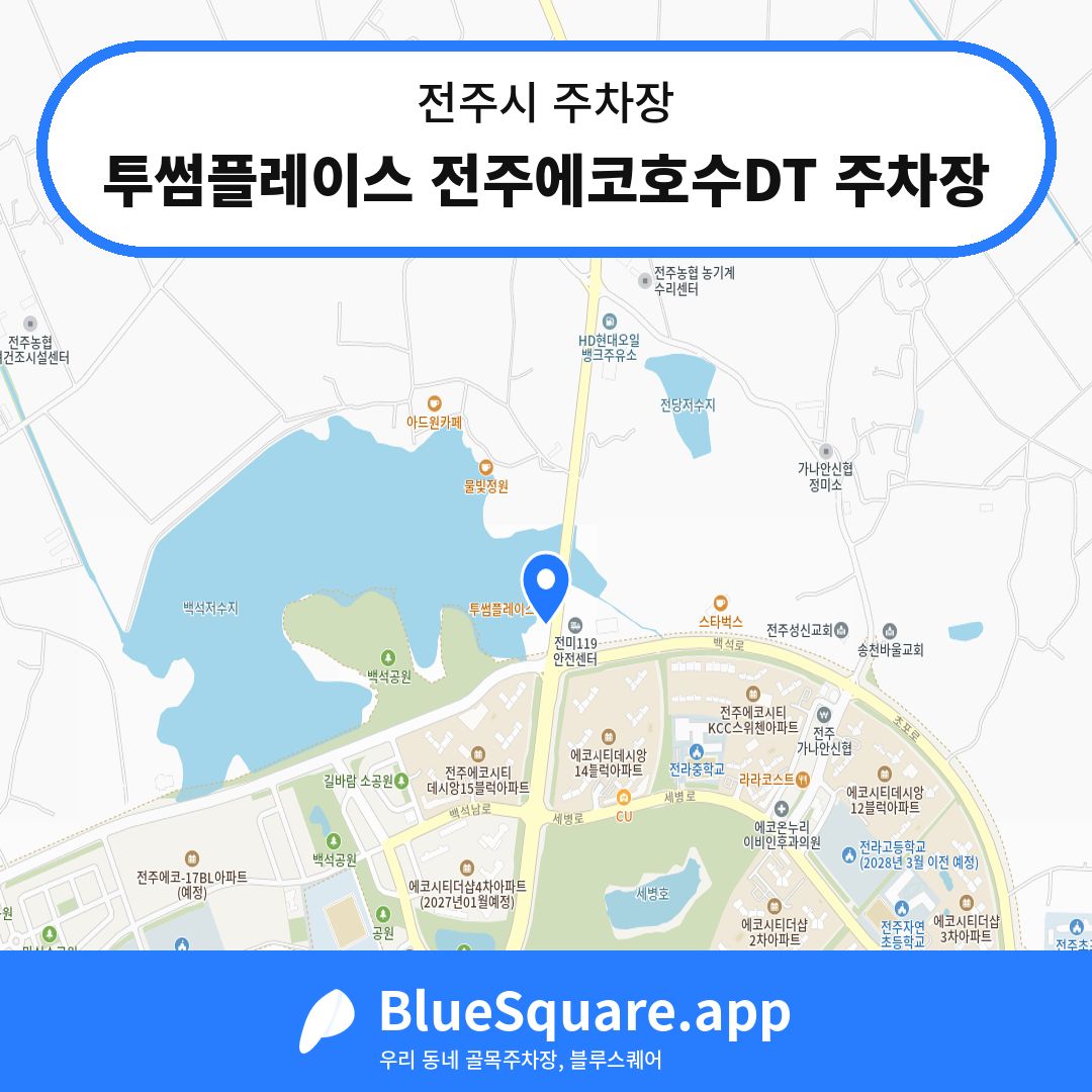 투썸플레이스 전주에코호수DT 주차장 위치 지도 — 전북 전주시 | 블루스퀘어 주차