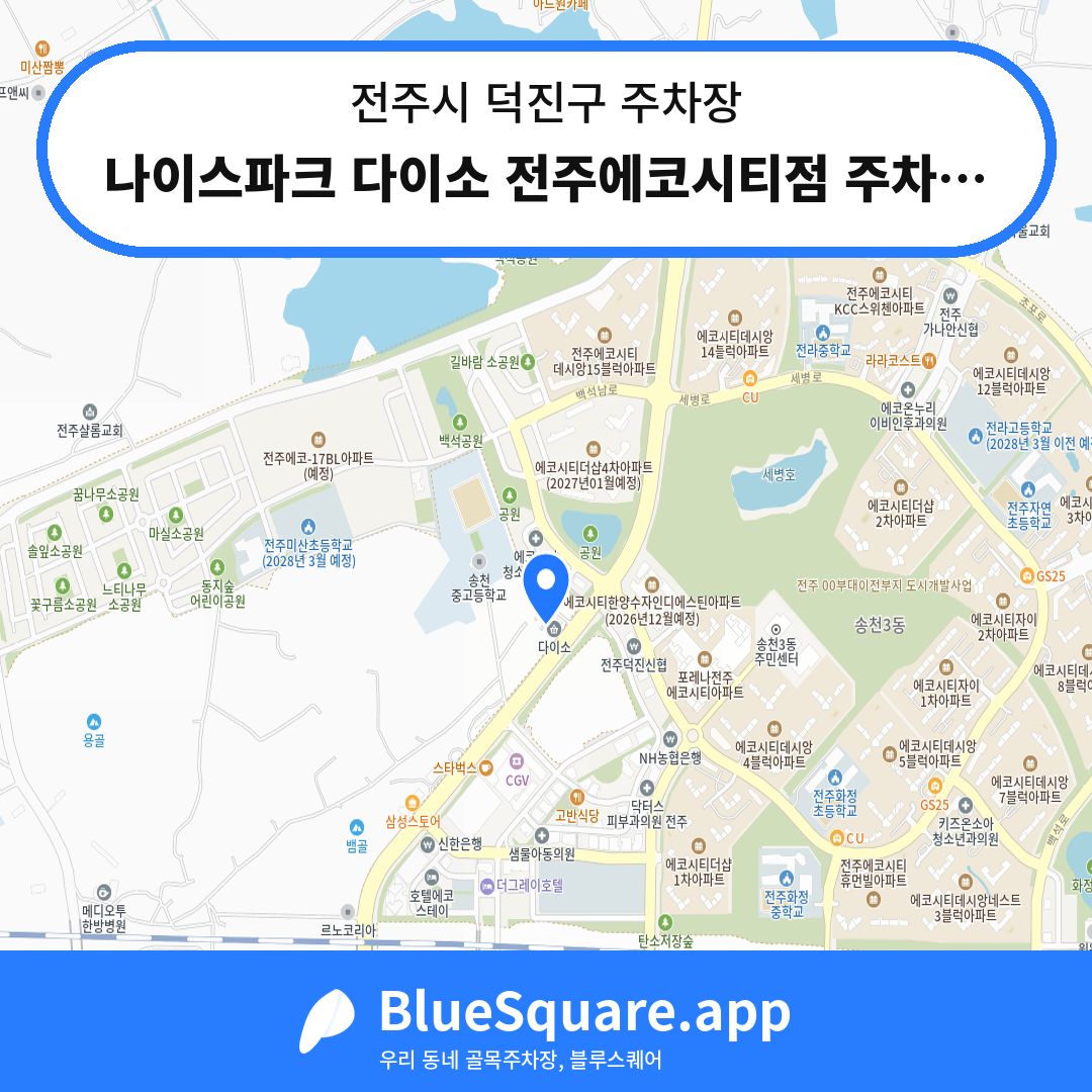 나이스파크 다이소 전주에코시티점 주차장 위치 지도 — 전북 전주시 덕진구 | 블루스퀘어 주차