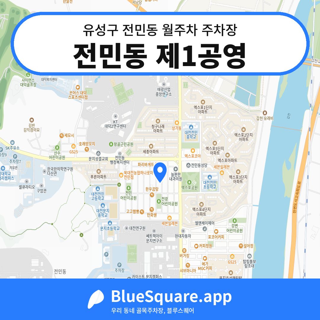 전민동 제1공영 위치 지도 — 대전 유성구 전민동 | 블루스퀘어 주차