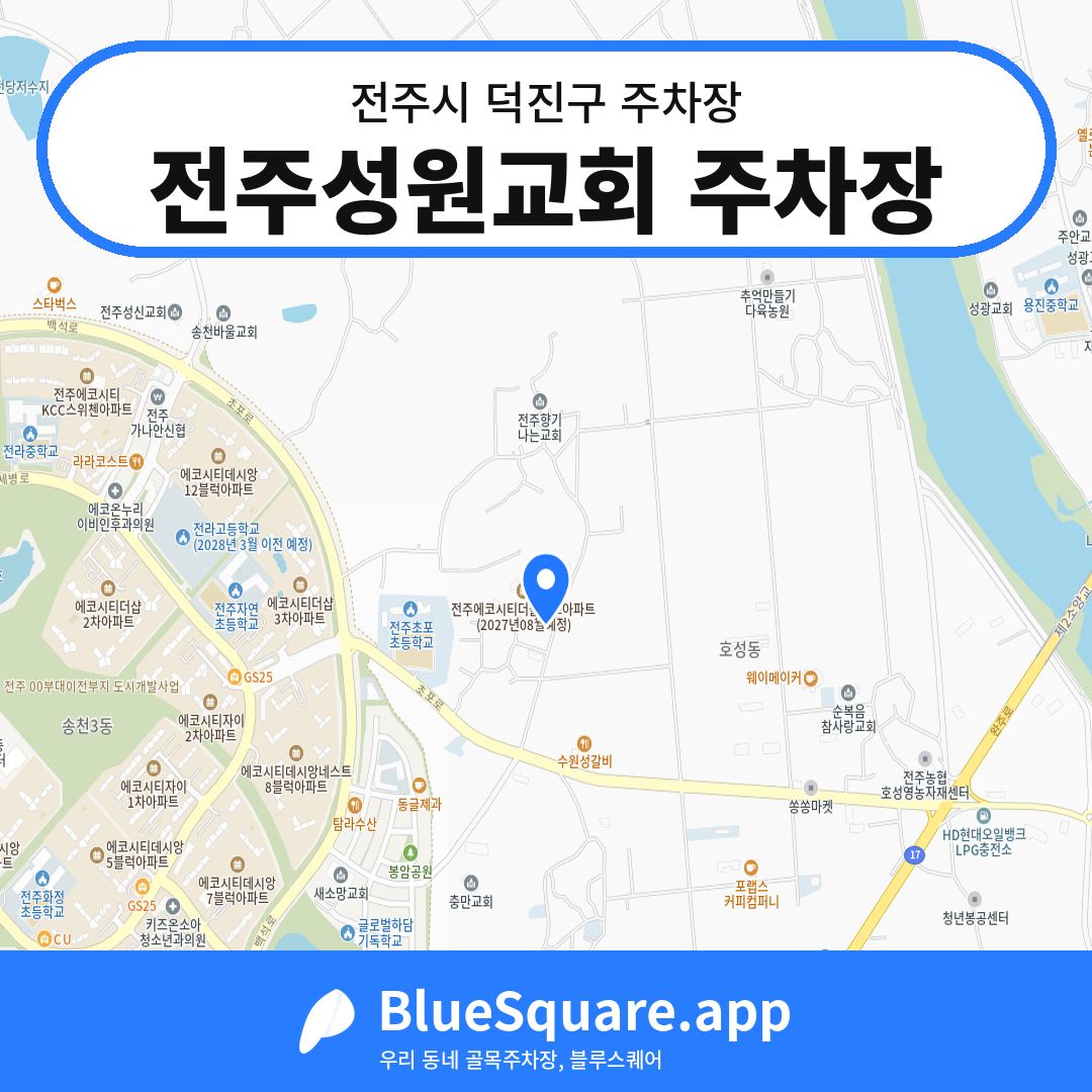 전주성원교회 주차장 위치 지도 — 전북 전주시 덕진구 | 블루스퀘어 주차