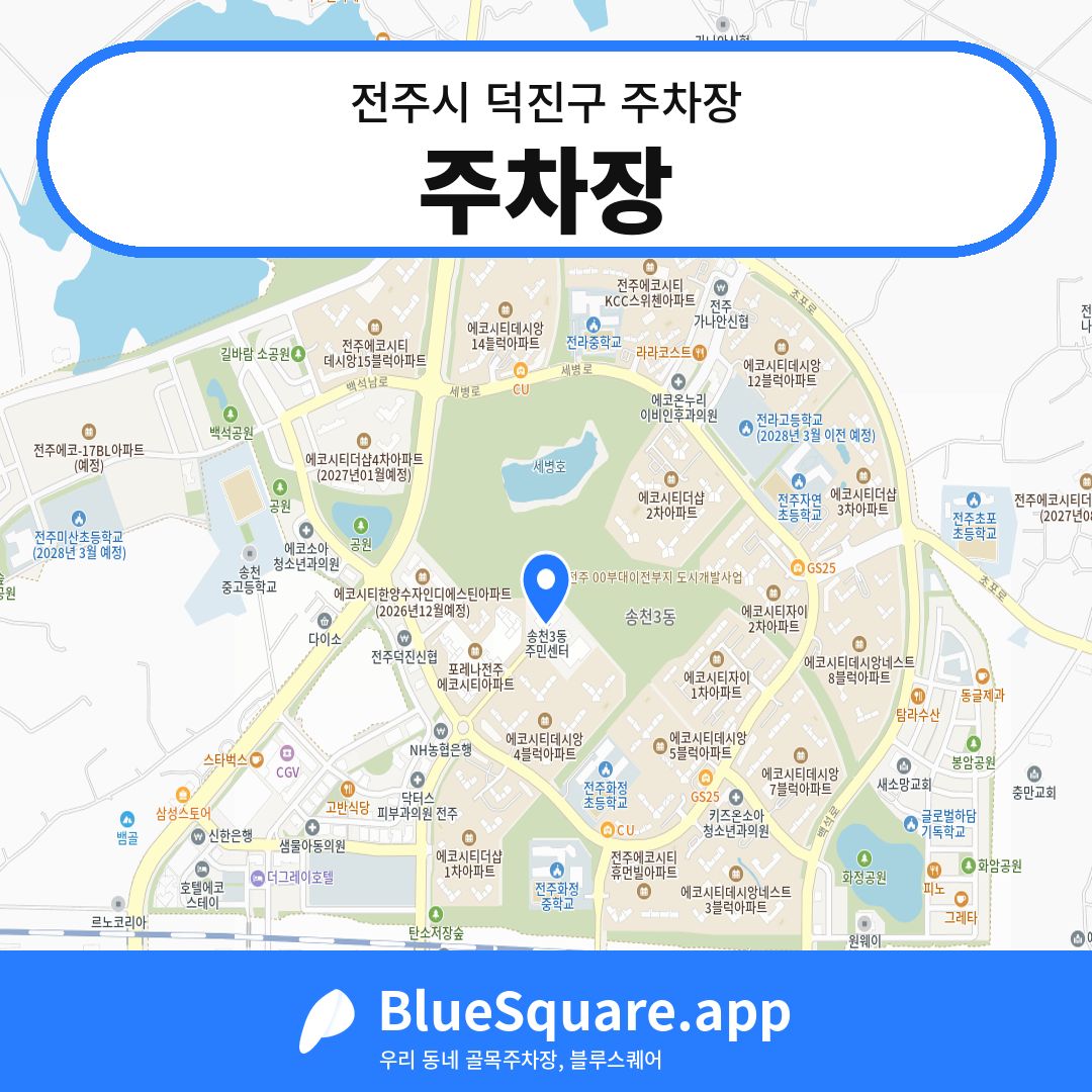 주차장 위치 지도 — 전북 전주시 덕진구 | 블루스퀘어 주차
