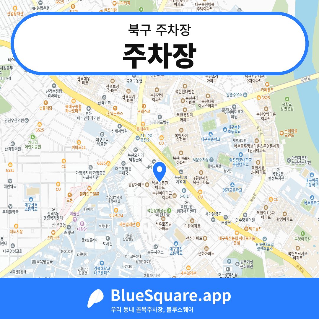 주차장 위치 지도 — 대구 북구 | 블루스퀘어 주차