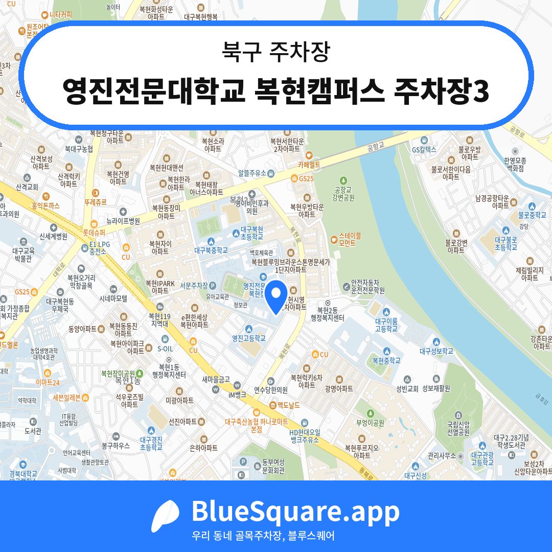 영진전문대학교 복현캠퍼스 주차장3 위치 지도 — 대구 북구 | 블루스퀘어 주차