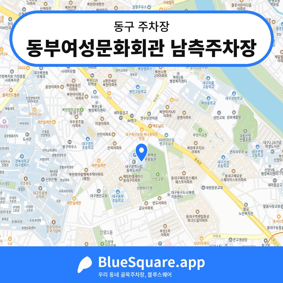 동부여성문화회관 남측주차장 위치 지도 — 대구 동구 | 블루스퀘어 주차