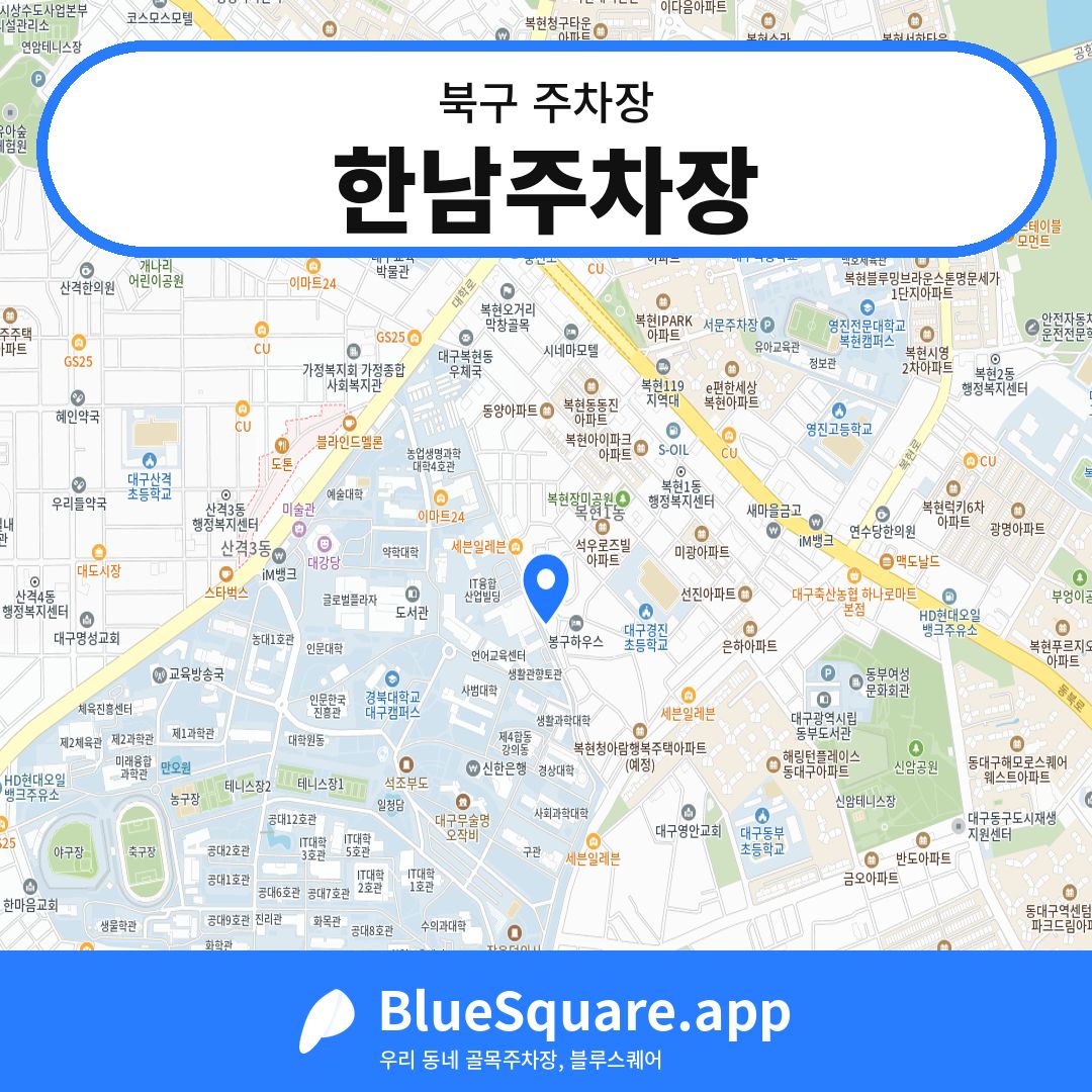 한남주차장 위치 지도 — 대구 북구 | 블루스퀘어 주차