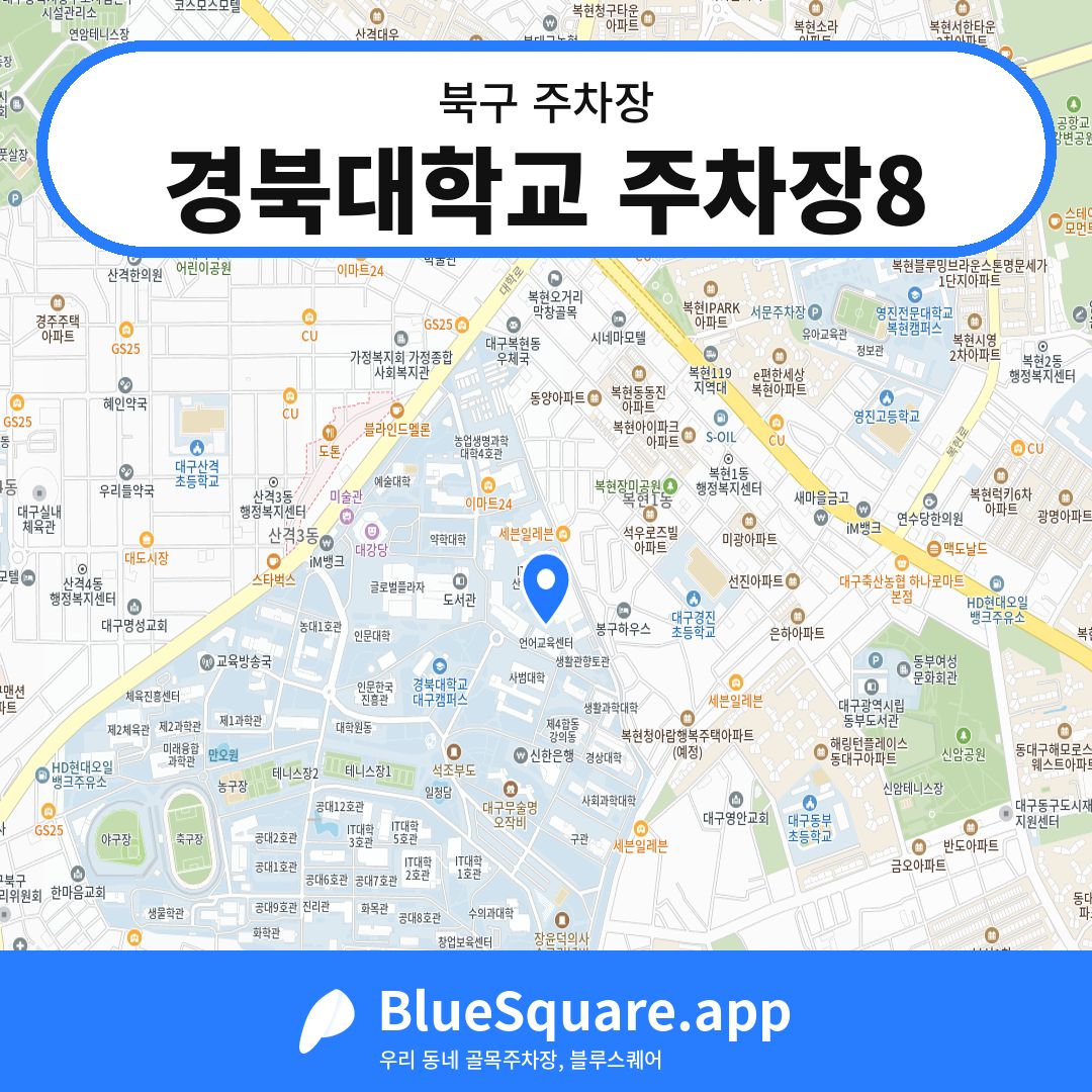 경북대학교 주차장8 위치 지도 — 대구 북구 | 블루스퀘어 주차