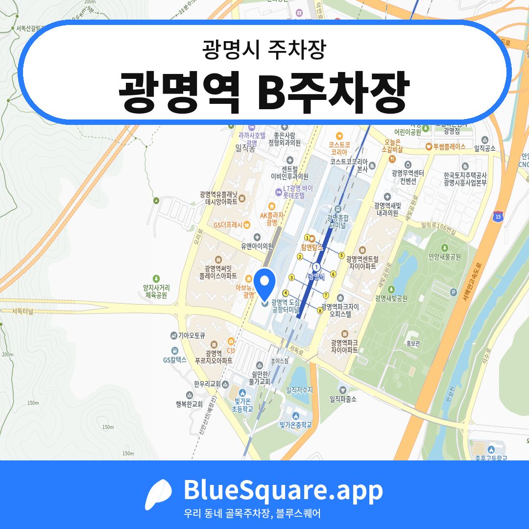 광명역 B주차장 위치 지도 — 경기 광명시 | 블루스퀘어 주차
