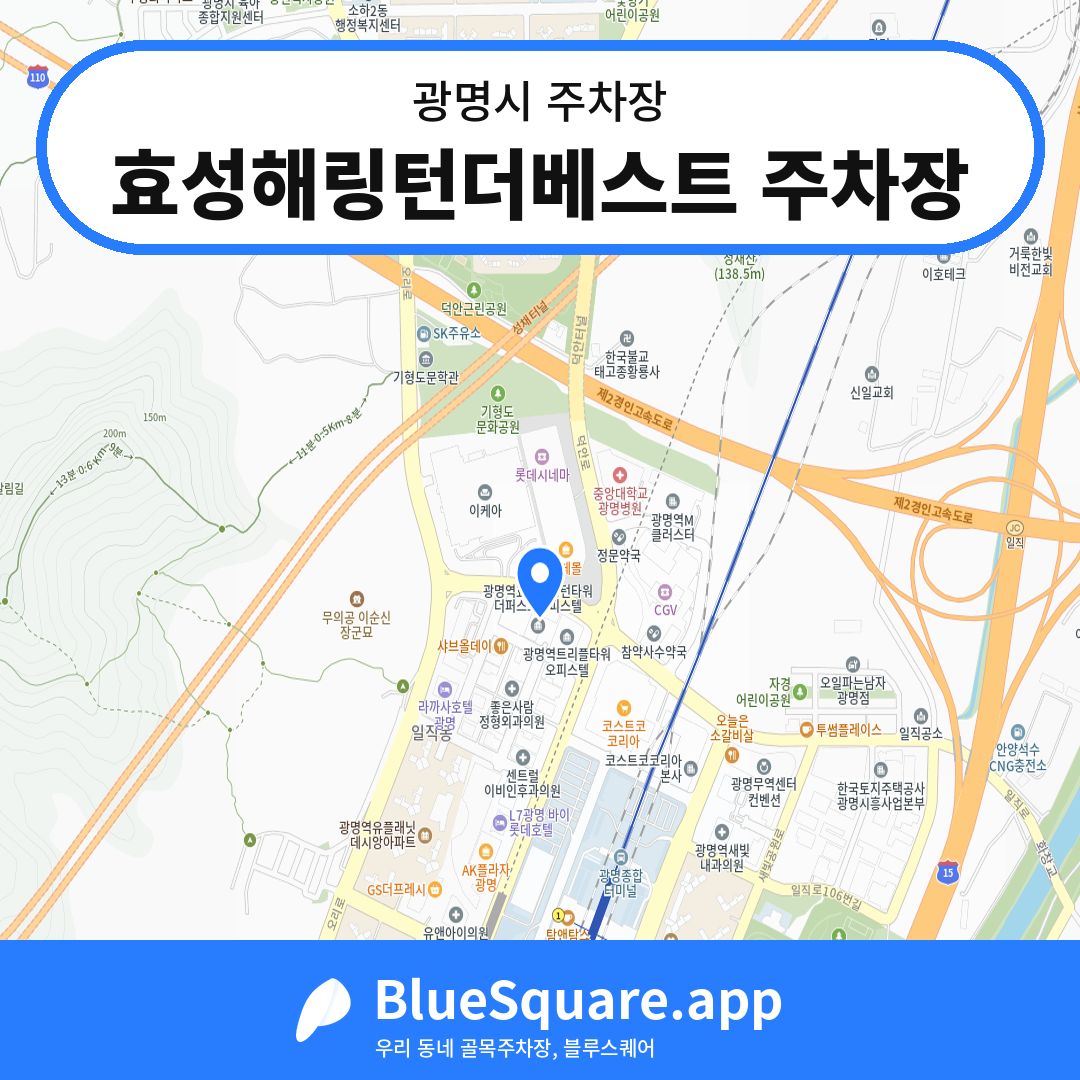 효성해링턴더베스트 주차장 위치 지도 — 경기 광명시 | 블루스퀘어 주차