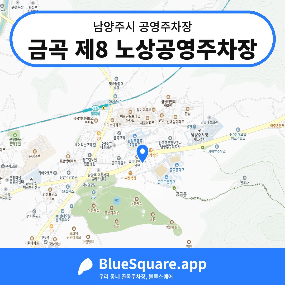 금곡 제8 노상공영주차장 위치 지도 — 경기 남양주시 | 블루스퀘어 주차
