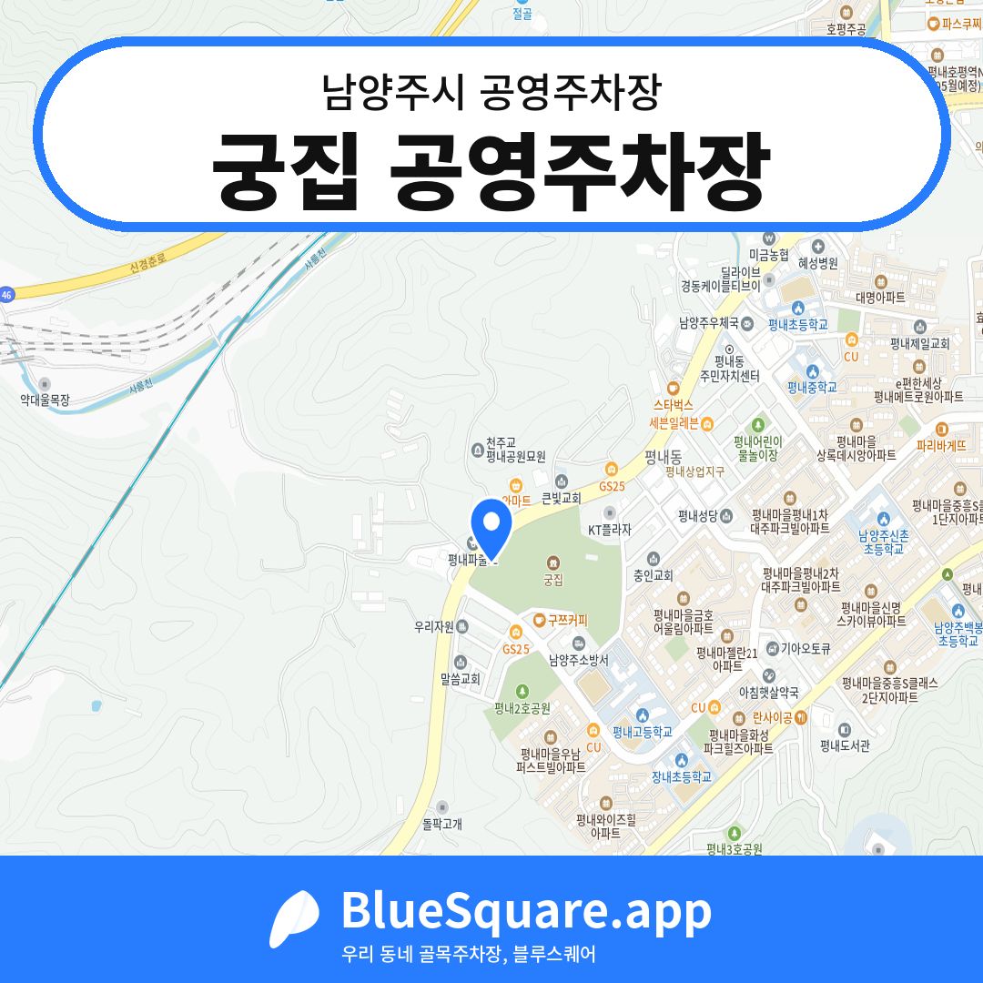 궁집 공영주차장 위치 지도 — 경기 남양주시 | 블루스퀘어 주차