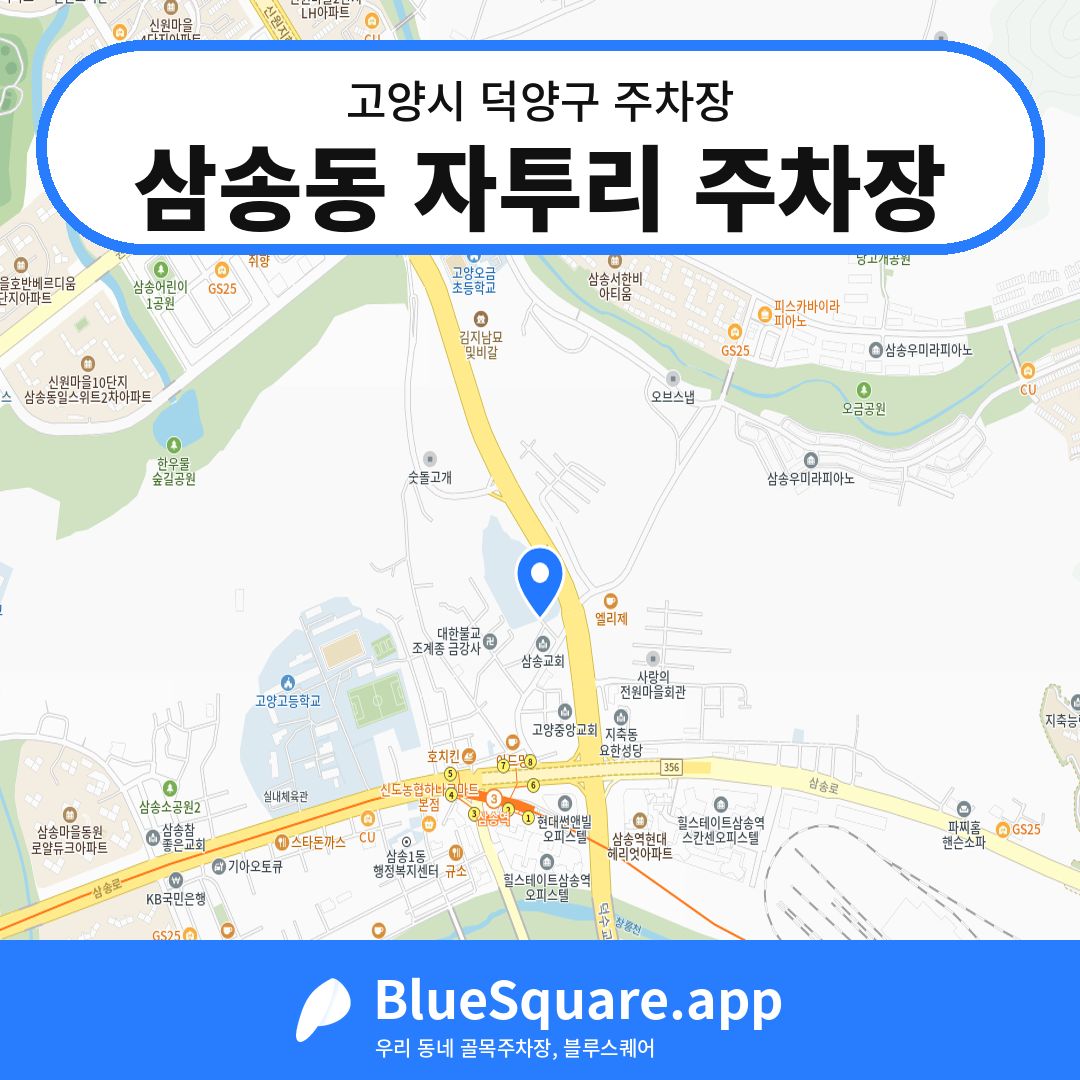 삼송동 자투리 주차장 위치 지도 — 경기 고양시 덕양구 | 블루스퀘어 주차