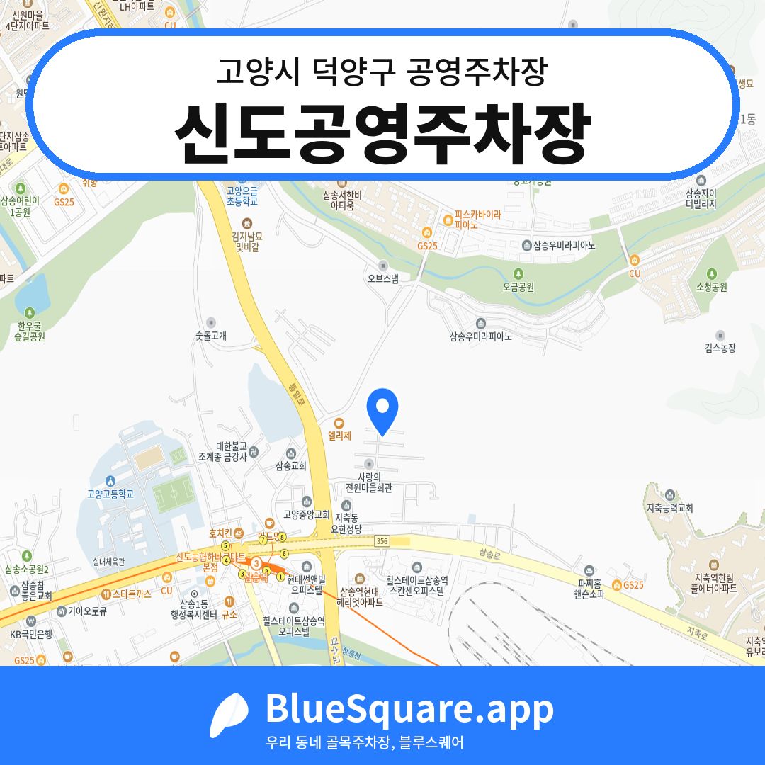 신도공영주차장 위치 지도 — 경기 고양시 덕양구 지축동 | 블루스퀘어 주차