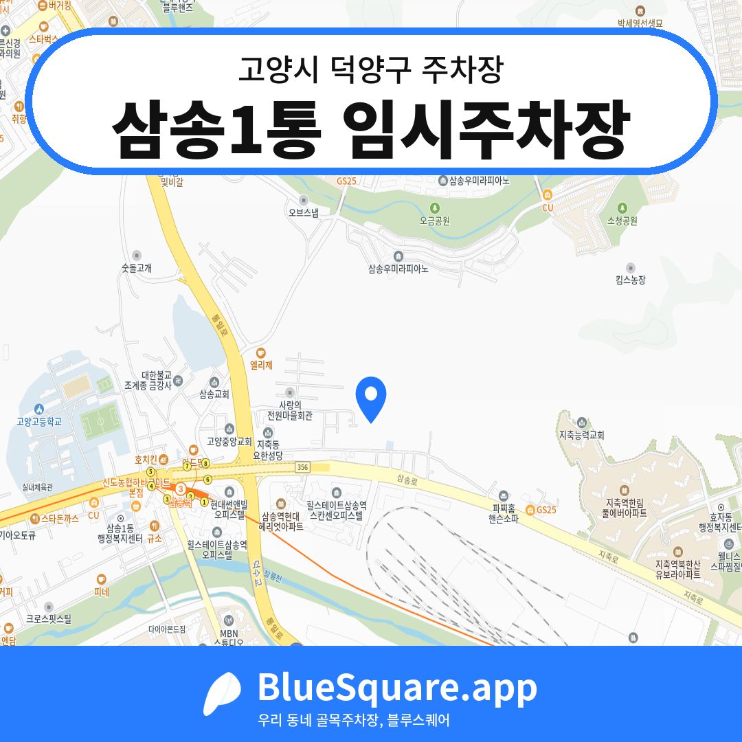 삼송1통 임시주차장 위치 지도 — 경기 고양시 덕양구 | 블루스퀘어 주차