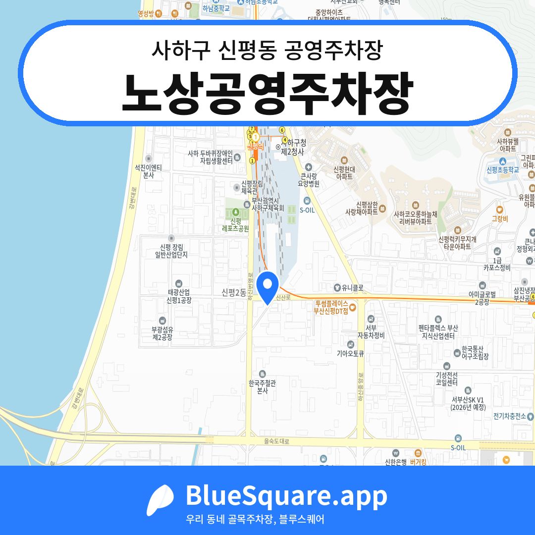 노상공영주차장 위치 지도 — 부산 사하구 신평동 | 블루스퀘어 주차