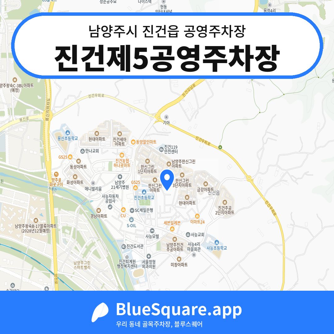 진건제5공영주차장 위치 지도 — 경기 남양주시 진건읍 | 블루스퀘어 주차