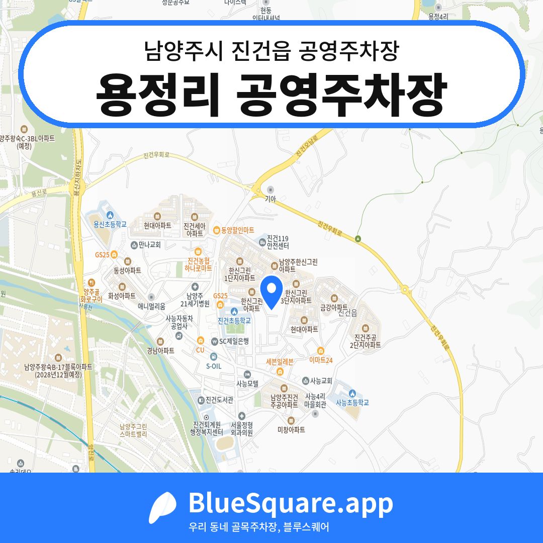 용정리 공영주차장 위치 지도 — 경기 남양주시 진건읍 | 블루스퀘어 주차