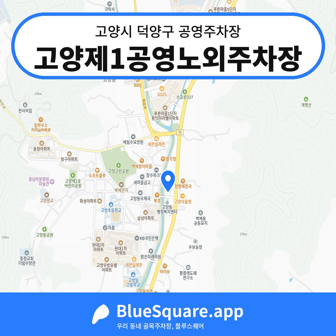 고양제1공영노외주차장 위치 지도 — 경기 고양시 덕양구 고양동 | 블루스퀘어 주차