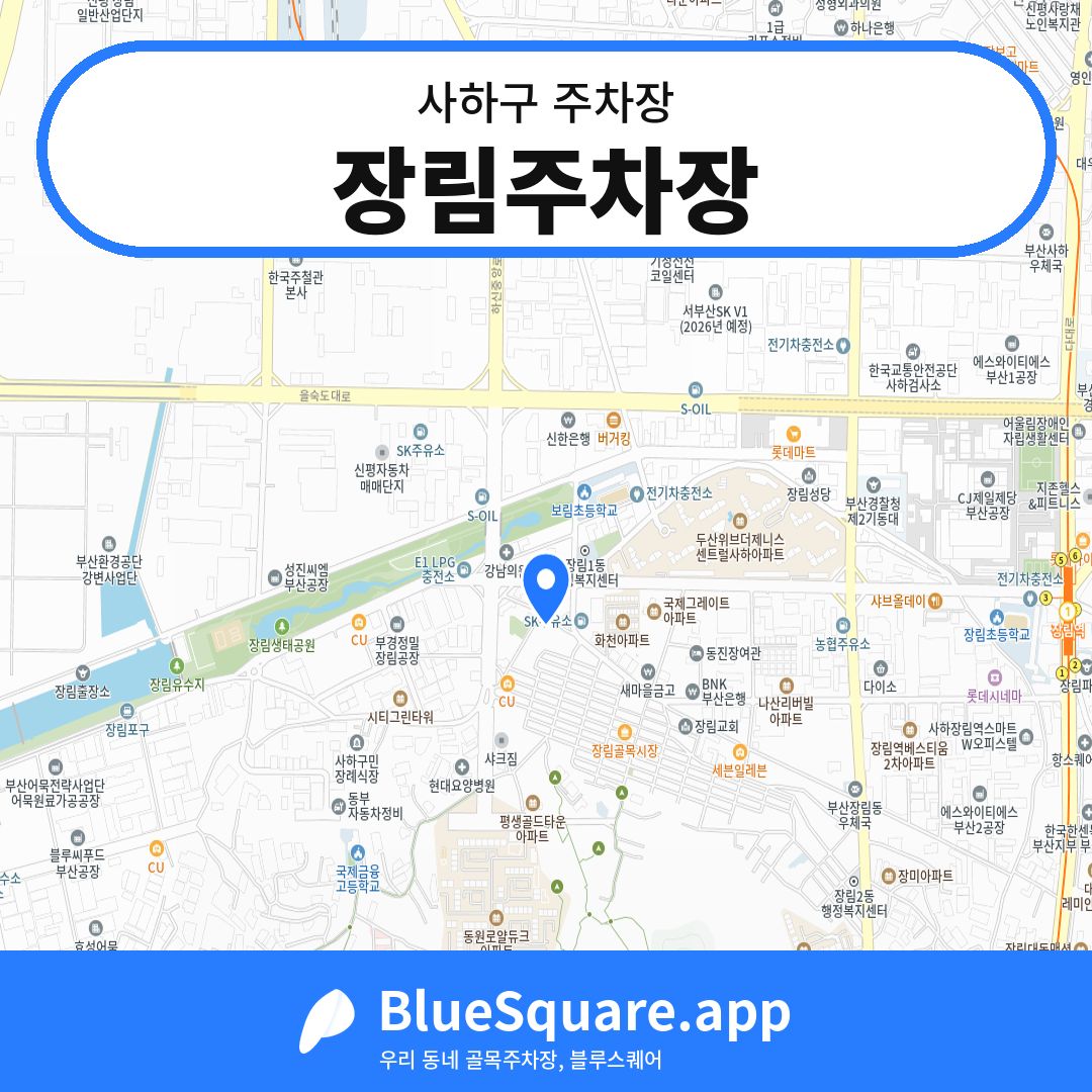 장림주차장 위치 지도 — 부산 사하구 | 블루스퀘어 주차