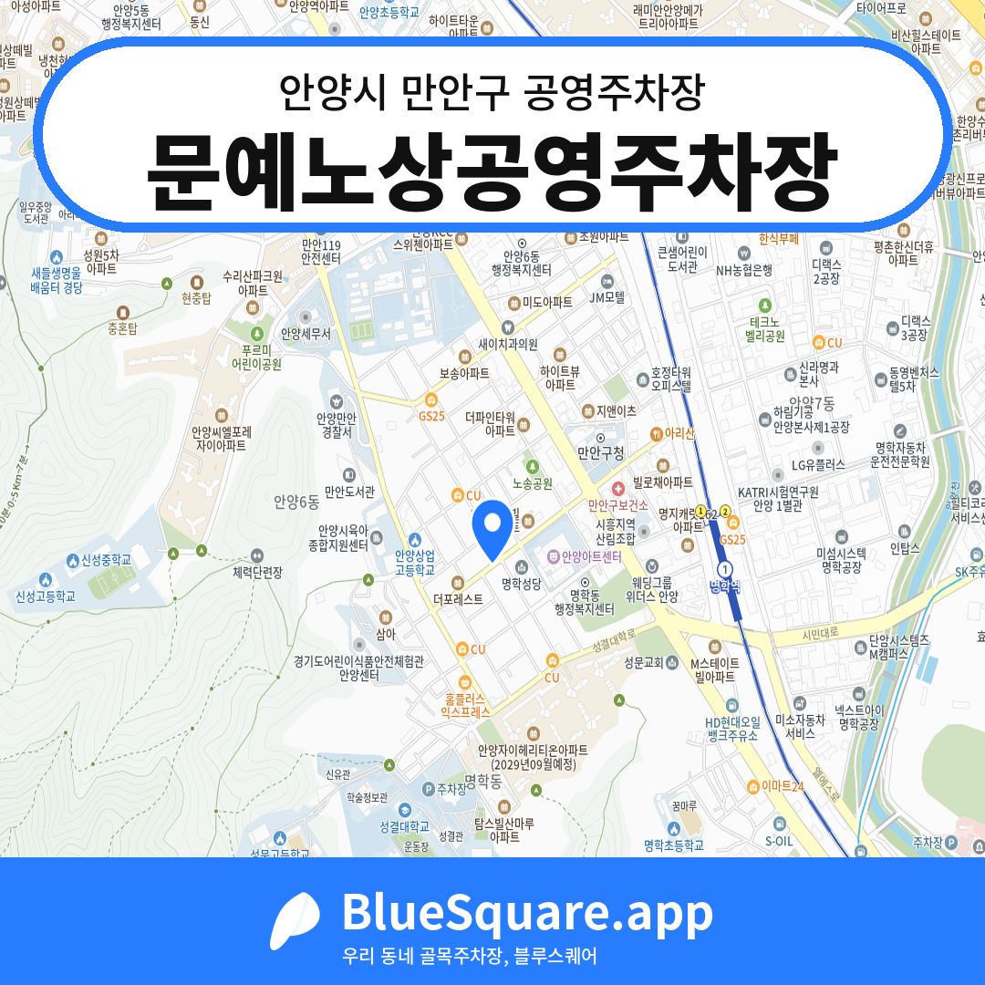 문예노상공영주차장 위치 지도 — 경기 안양시 만안구 안양동 | 블루스퀘어 주차